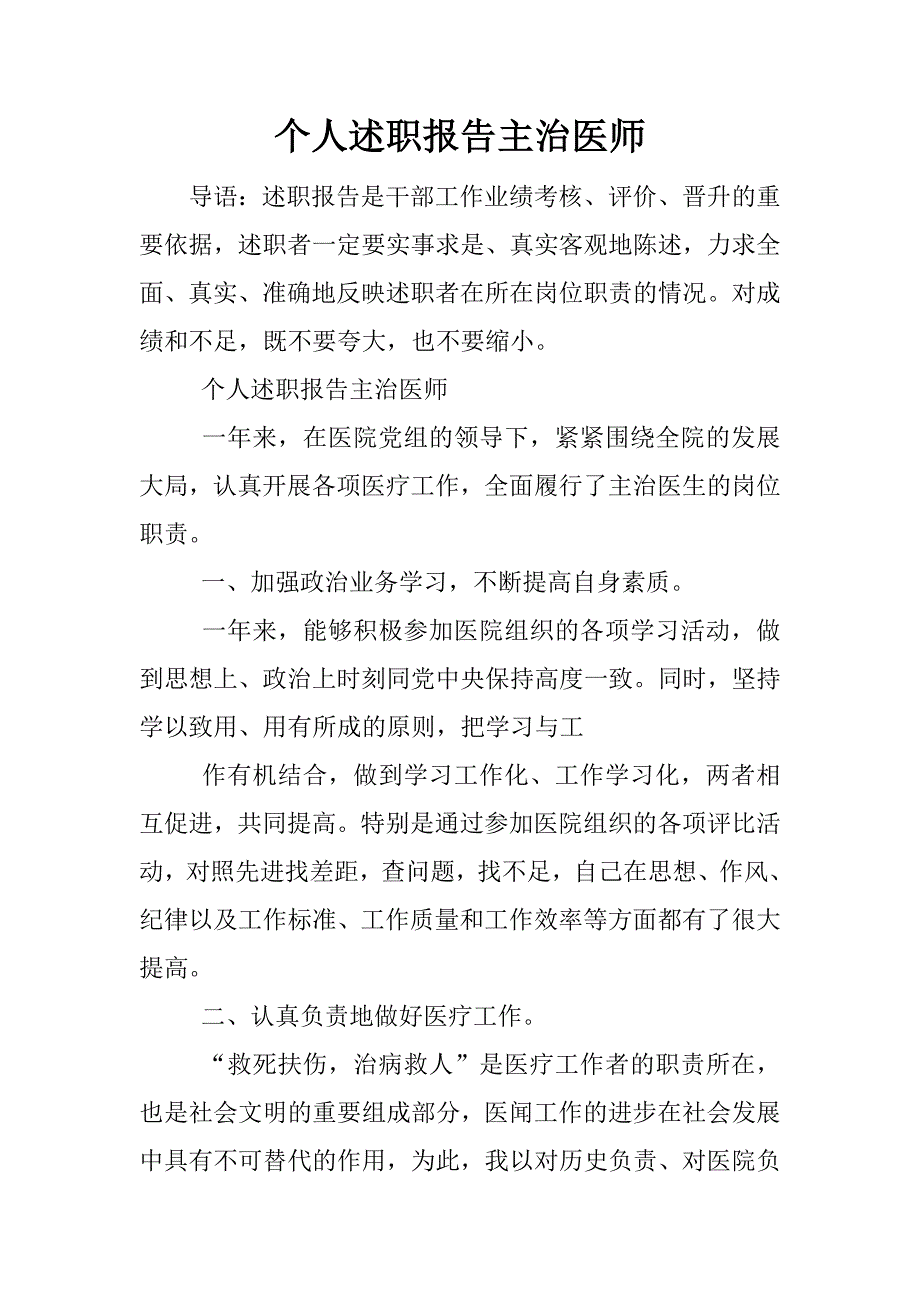 个人述职报告主治医师.docx_第1页