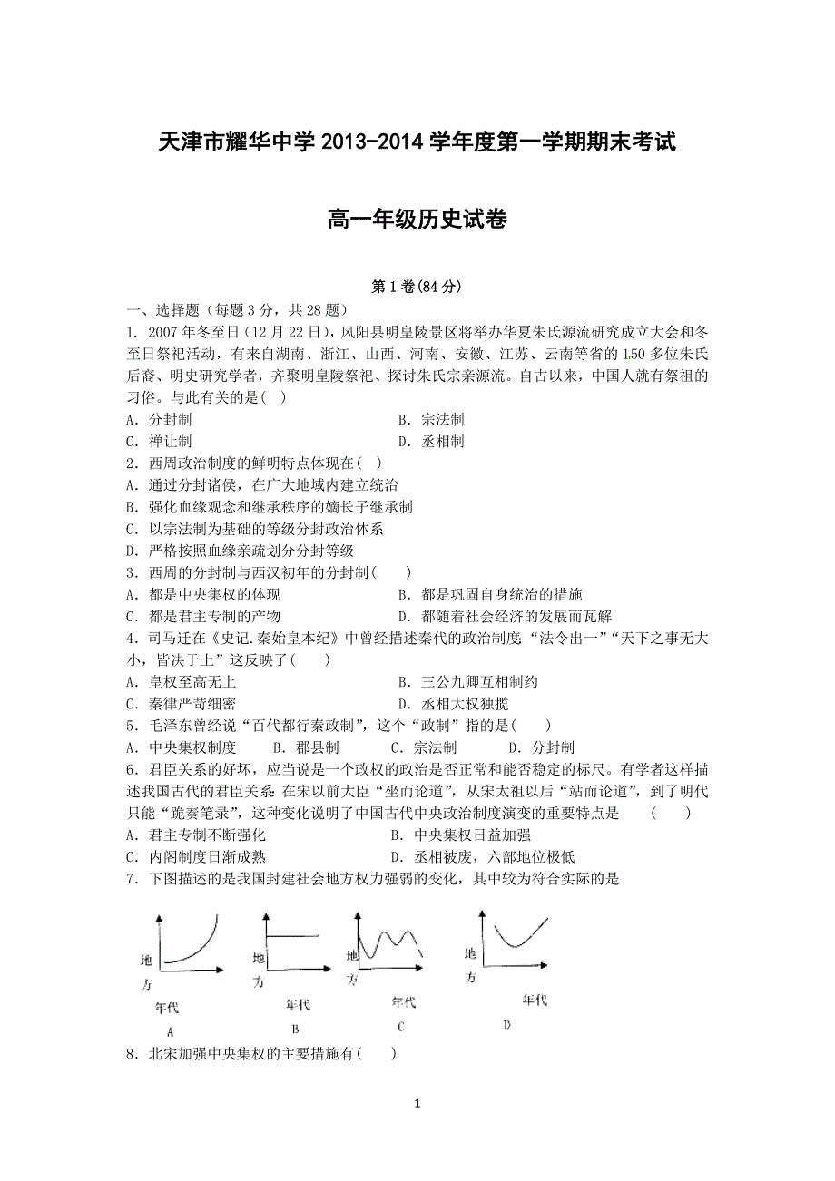 【历史】天津市耀华中学2013-2014学年高一上学期期末考试_第1页