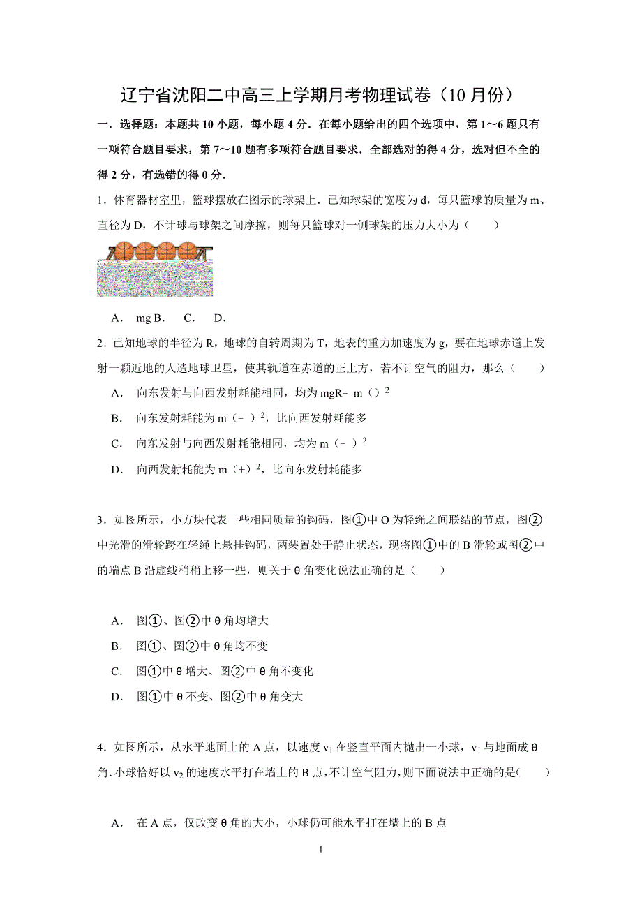 【物理】辽宁省度2015届高三上学期月考试卷（10月份）_第1页