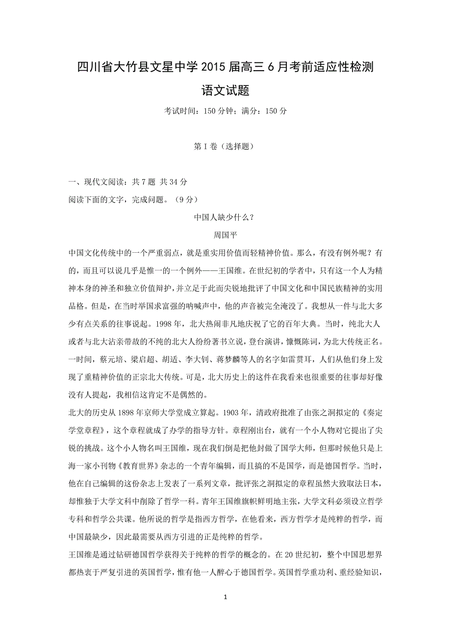 【语文】四川省达州市大竹县文星中学2015届高三6月考前适应性检测试题_第1页