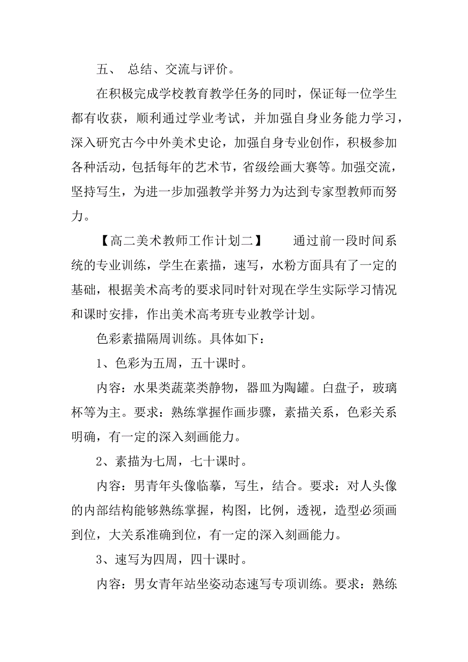 2018年高二美术教师工作计划.docx_第4页