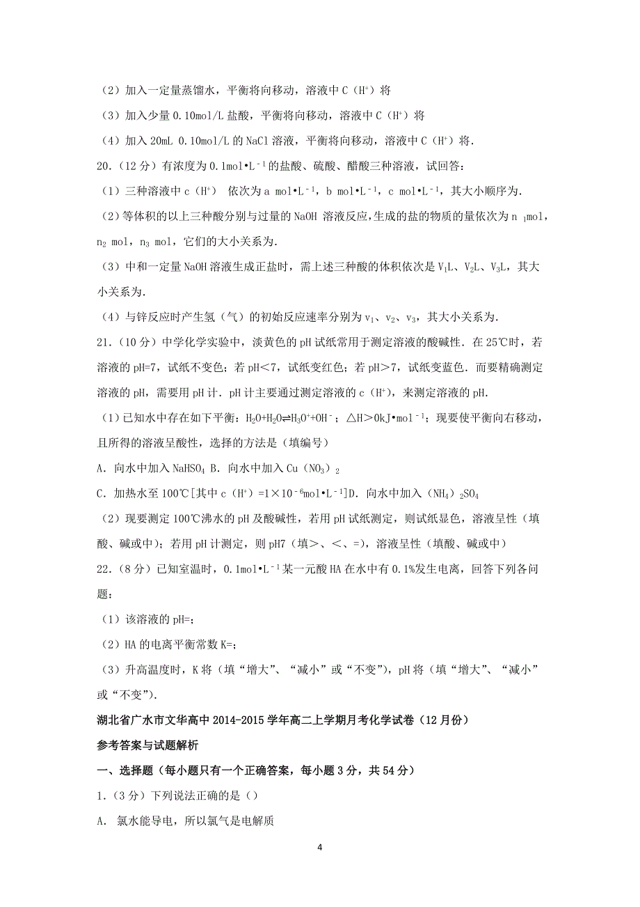 【化学】湖北省广水市文华高中2014-2015学年高二上学期月考_第4页