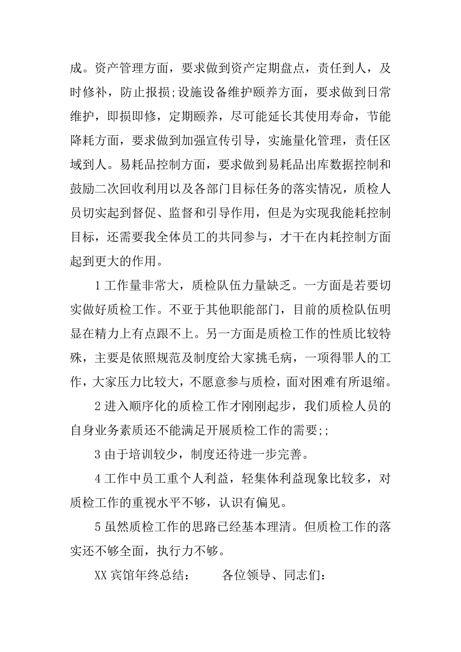 xx宾馆年终总结.docx_第4页