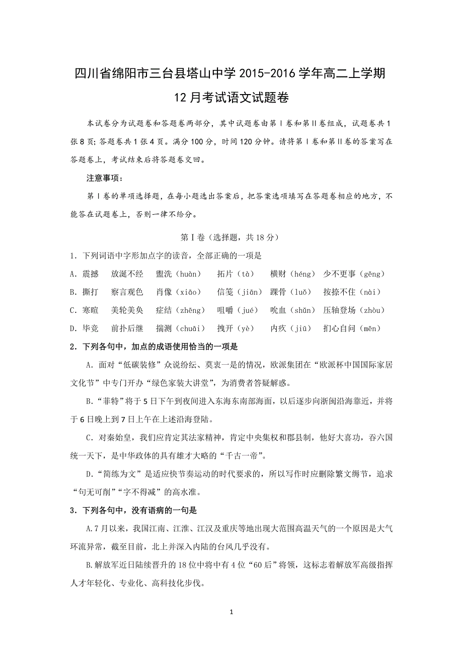 【语文】四川省绵阳市三台县塔山中学2015-2016学年高二上学期12月考试_第1页