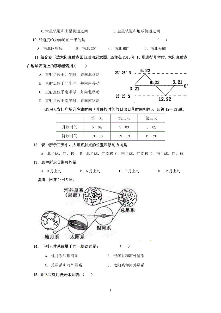 【地理】福建省四地六校2015-2016学年高一上学期第一次联考（10月）试卷_第2页