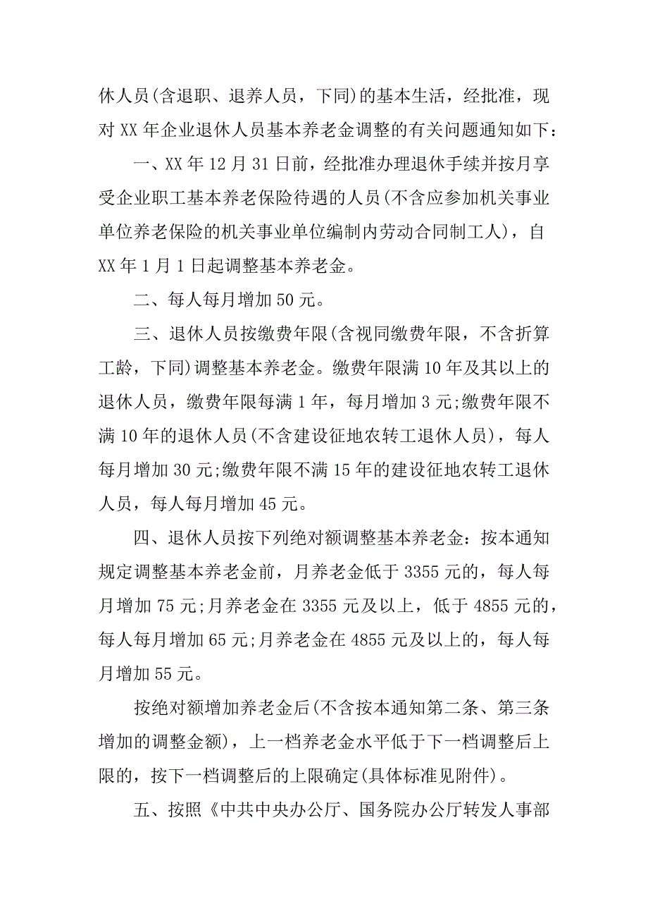 xx年北京养老金调整方案.docx_第2页