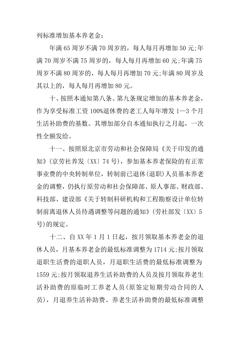 xx年北京养老金调整方案.docx_第4页