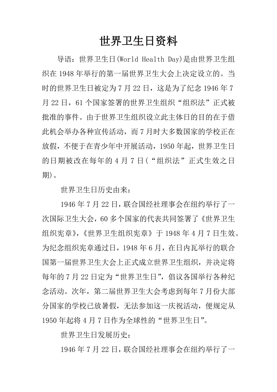 世界卫生日资料.docx_第1页