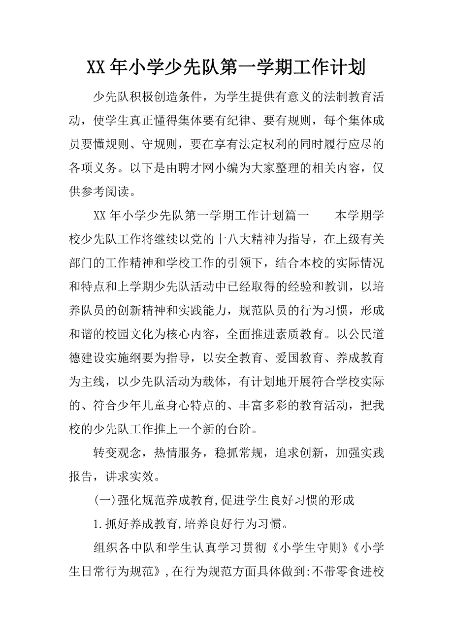 xx年小学少先队第一学期工作计划.docx_第1页