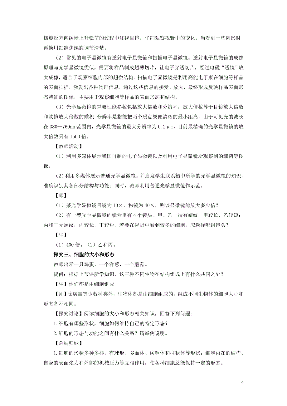 2017-2018学年高中生物 第三章 细胞的结构和功能 3.1 生命活动的基本单位——细胞教案 苏教版必修1_第4页