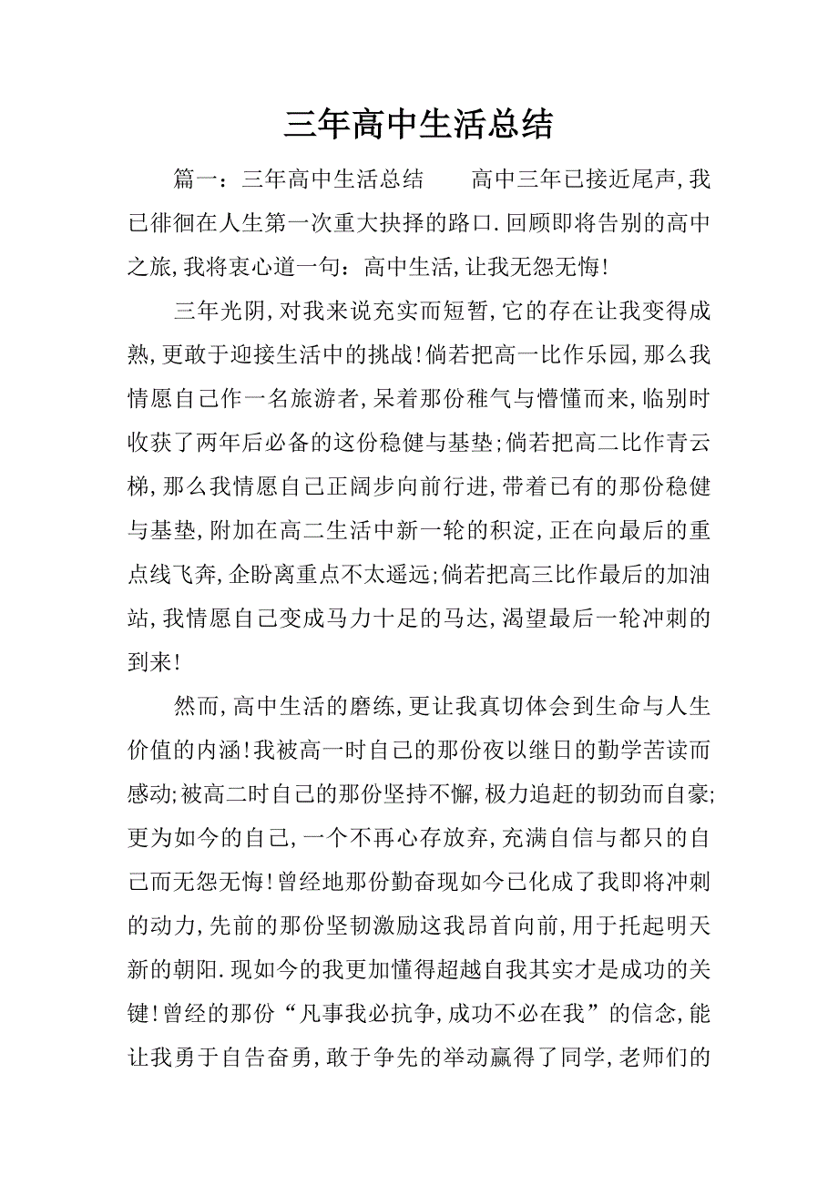 三年高中生活总结.docx_第1页