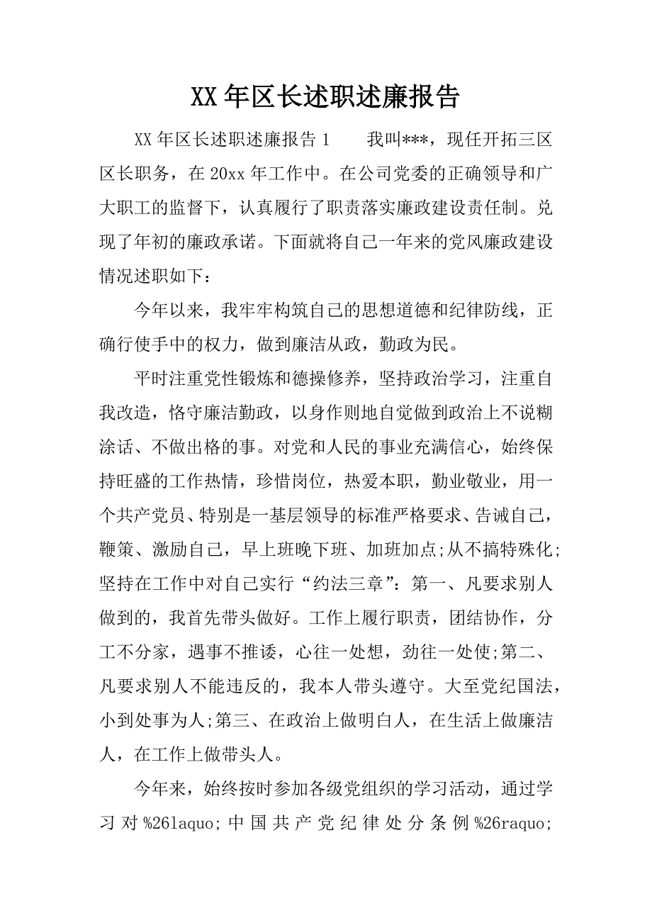 xx年区长述职述廉报告.docx_第1页