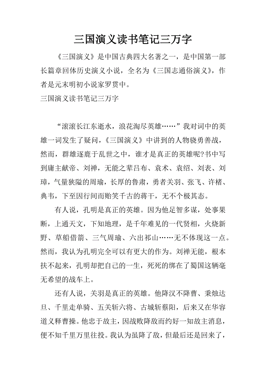 三国演义读书笔记三万字.docx_第1页