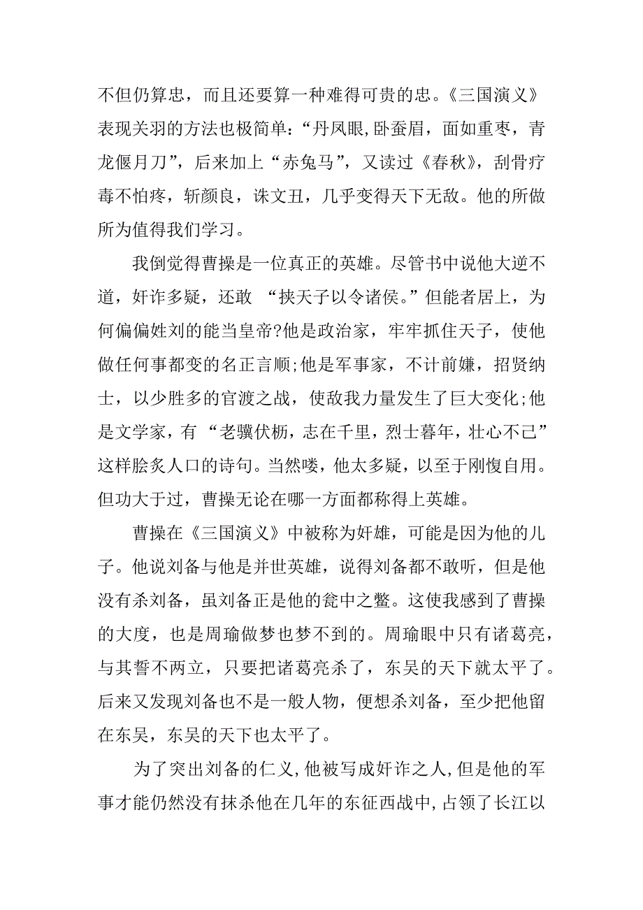 三国演义读书笔记三万字.docx_第2页