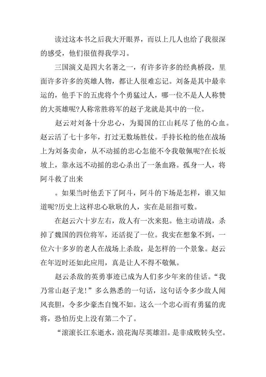 三国演义读书笔记三万字.docx_第5页