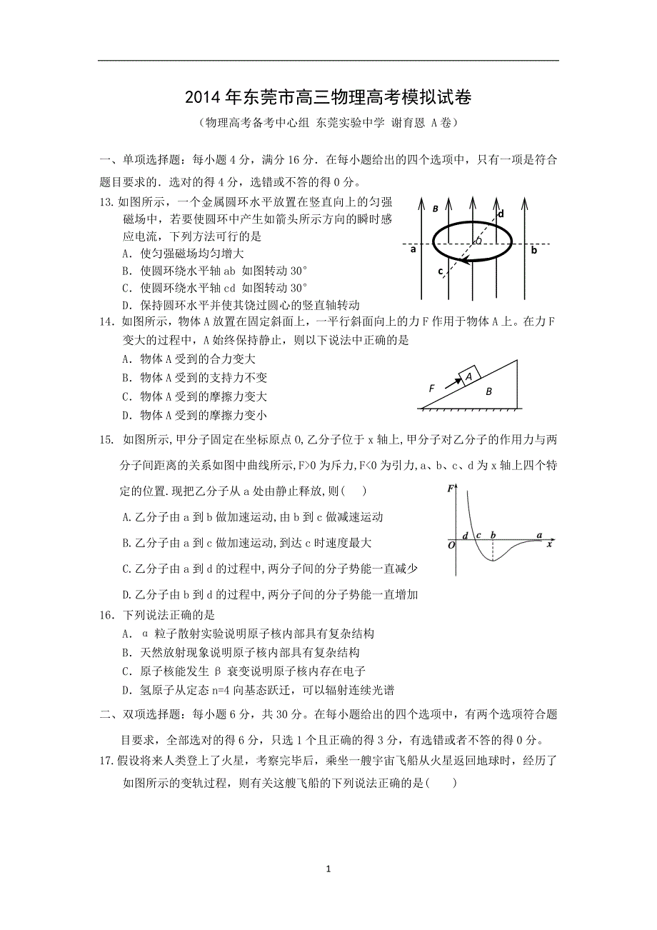 【物理】广东省东莞市实验中学2014届高三高考模拟试题_第1页