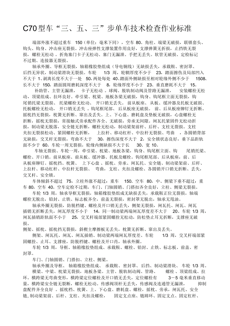 C70型车“三、五、三”步单车技术检查作业标准_第1页