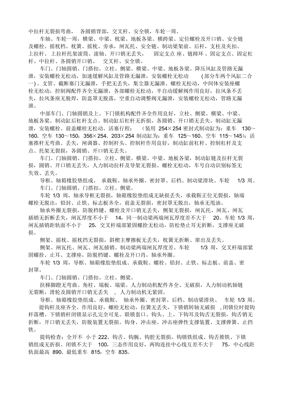 C70型车“三、五、三”步单车技术检查作业标准_第2页