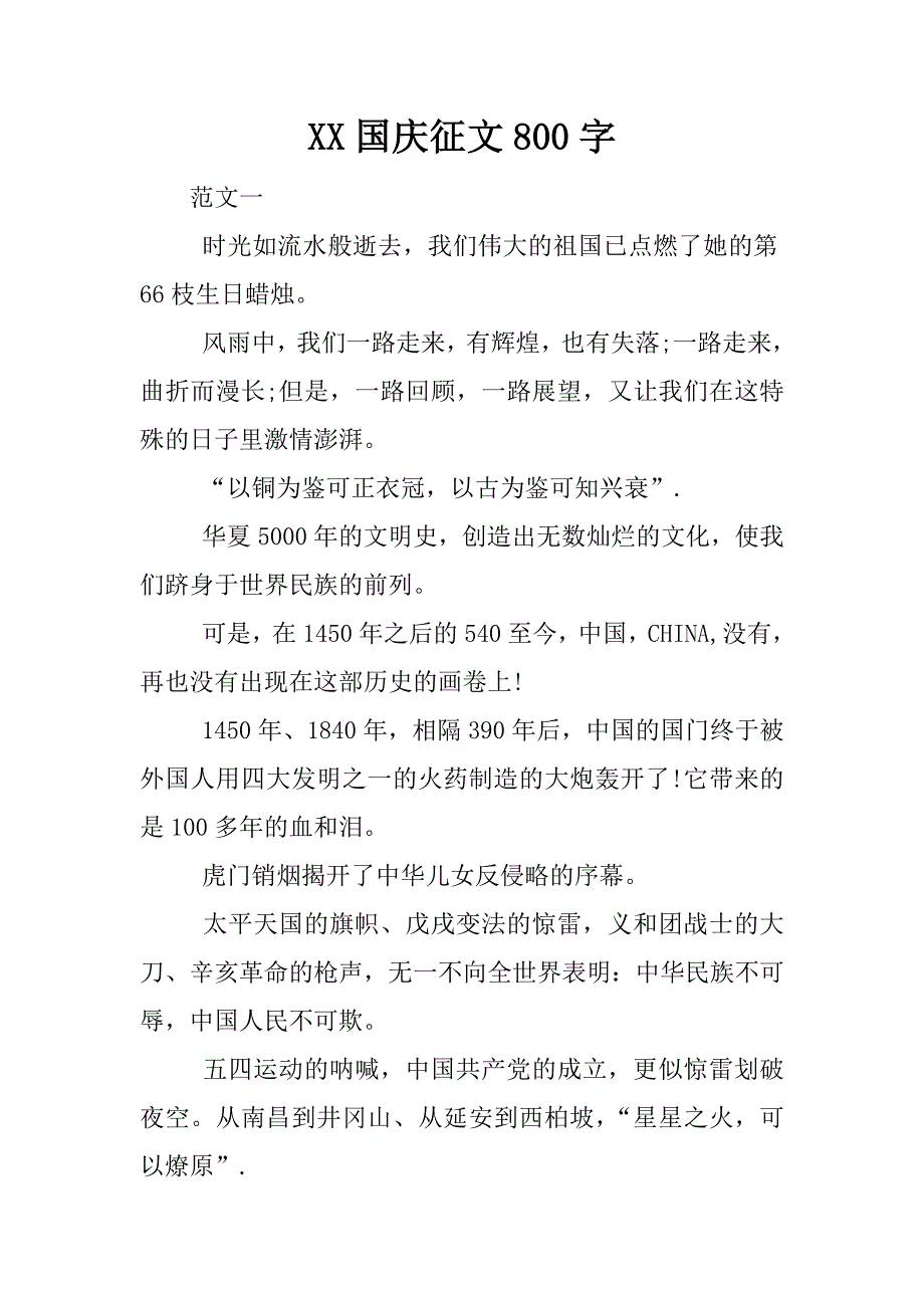 xx国庆征文800字_1.docx_第1页