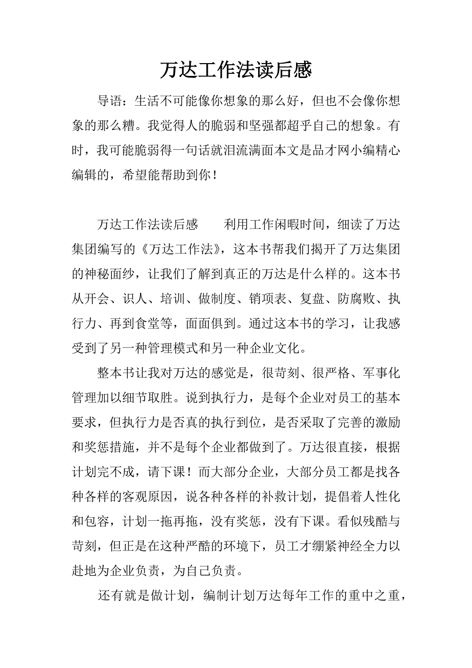 万达工作法读后感.docx_第1页