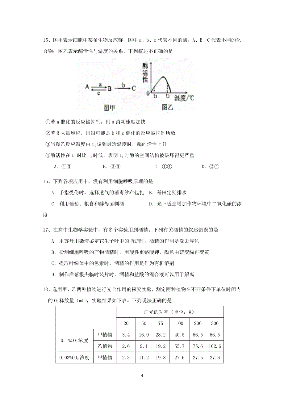 【生物】江西省2016届高三上学期第一次月考 _第4页