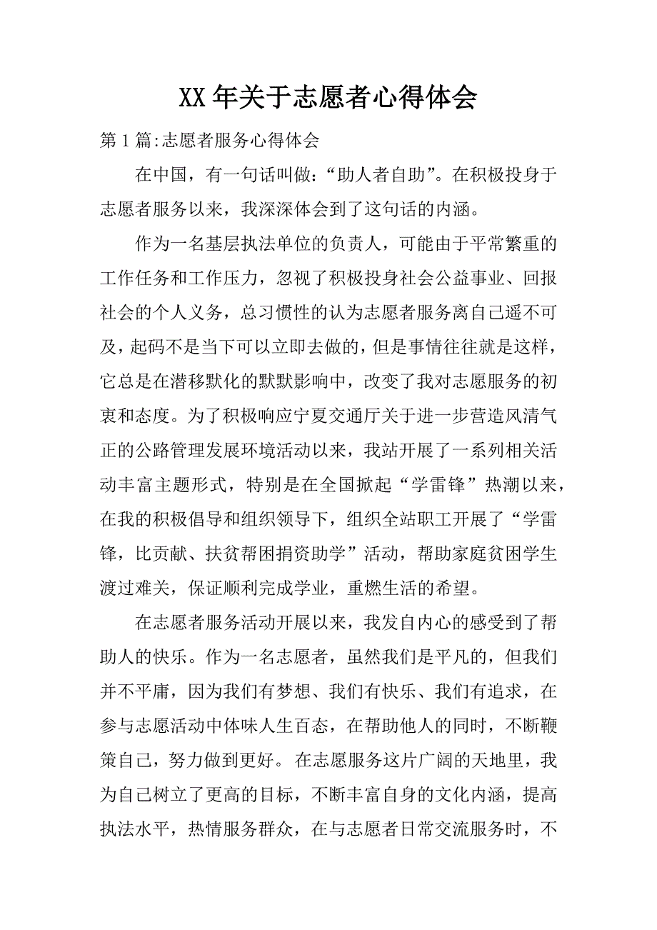 xx年关于志愿者心得体会.docx_第1页