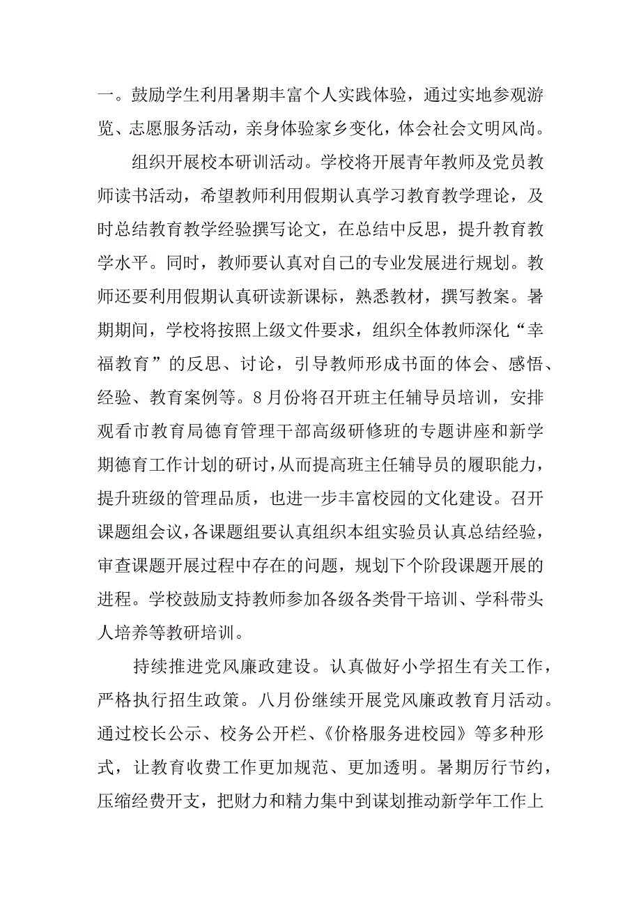 201x年小学暑期工作计划.docx_第4页