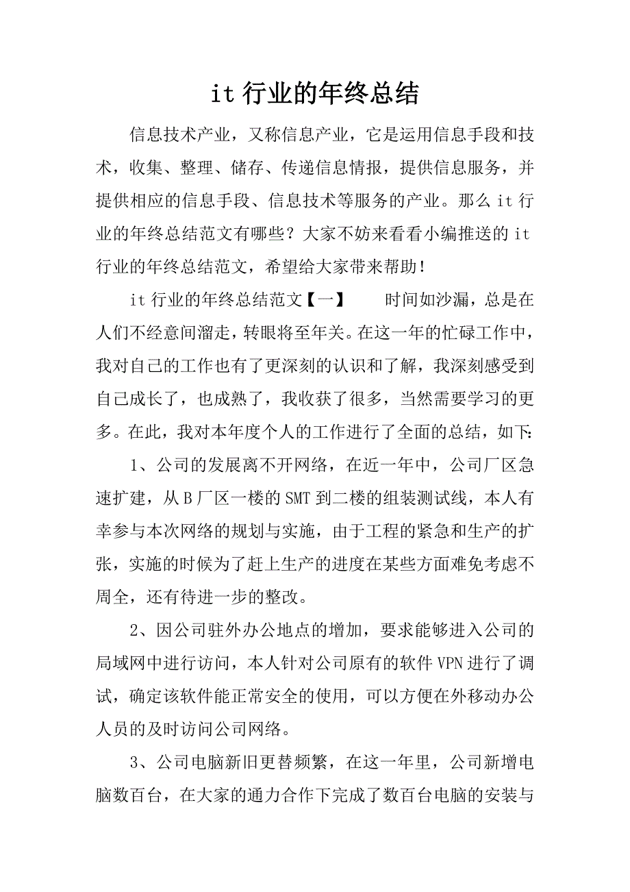 it行业的年终总结.docx_第1页