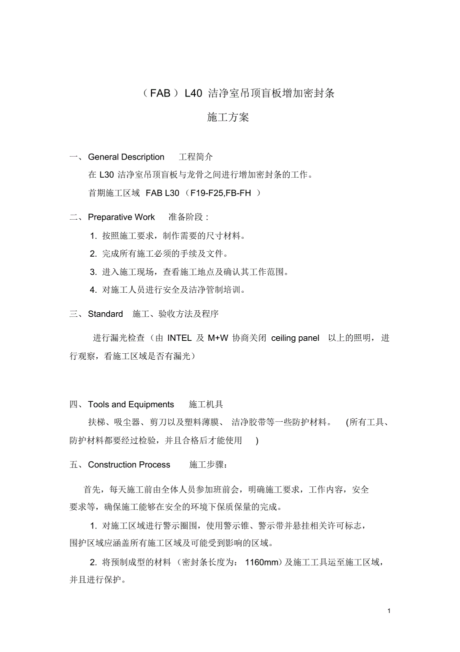 (FABL30)吊顶盲板增加密封条—施工方案_第2页