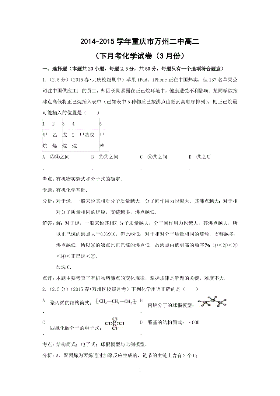 【化学】2014-2015学年重庆市万州二中高二（下）月考_第1页