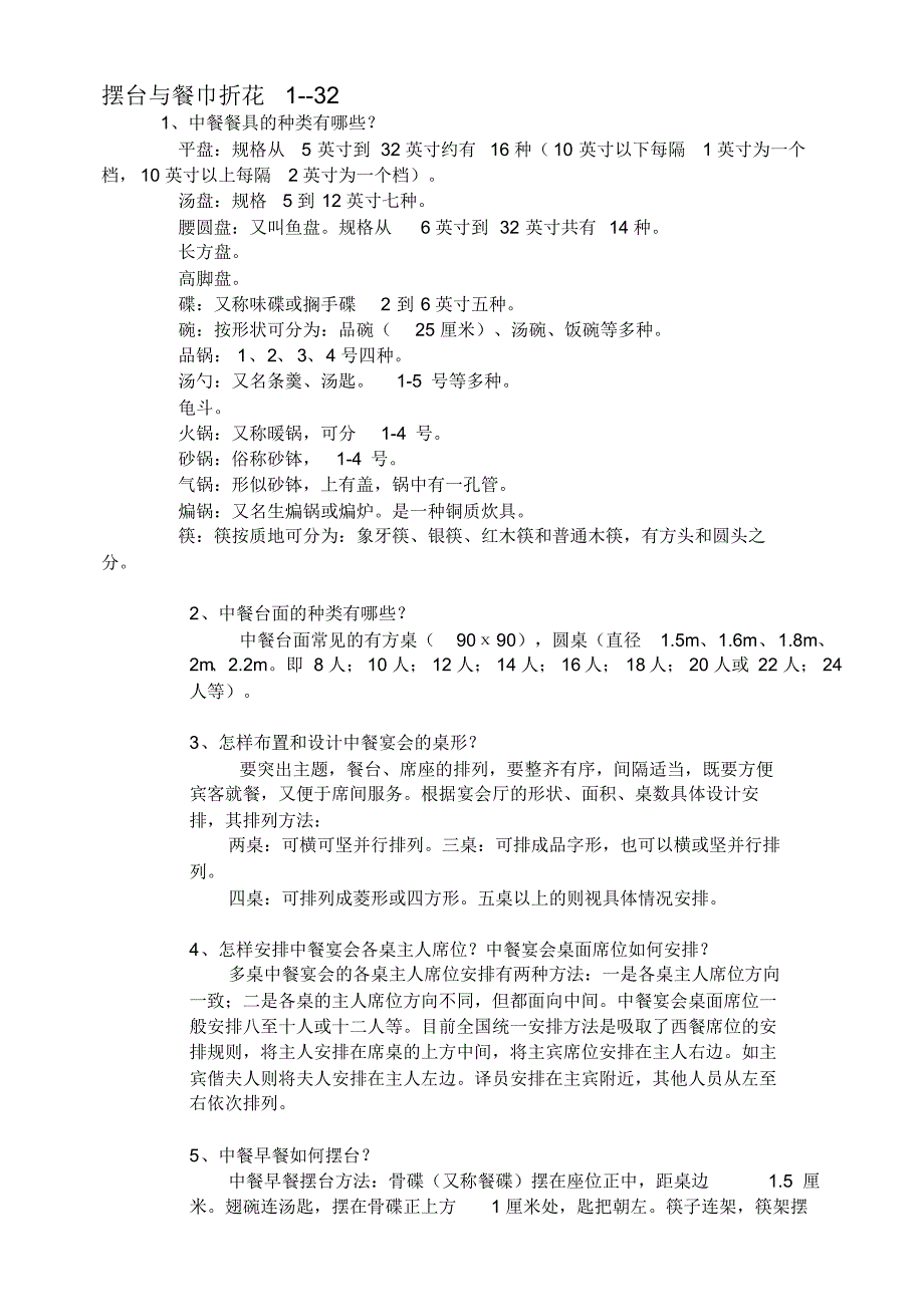 B3摆台与餐巾折花：1--35_第1页