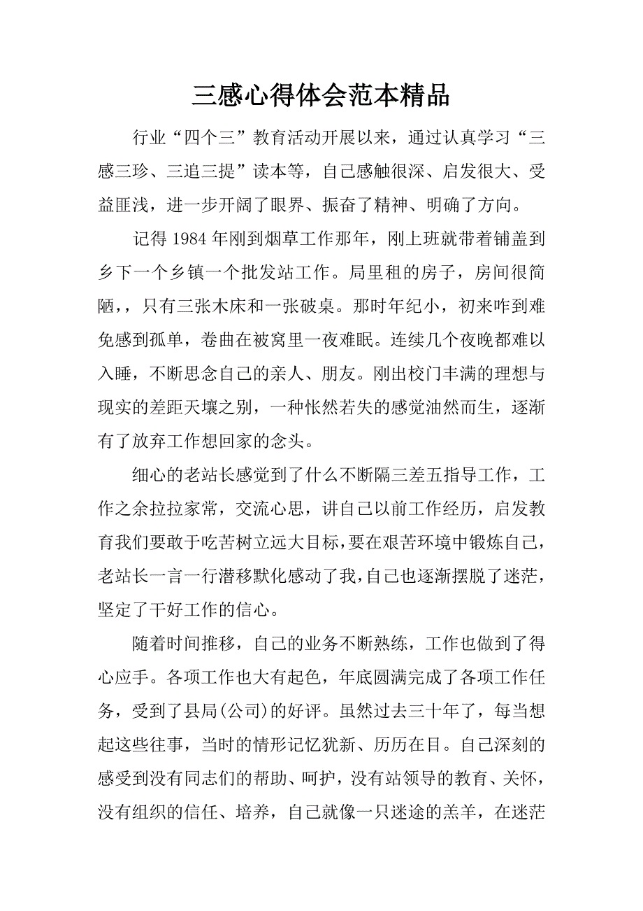 三感心得体会范本精品.docx_第1页