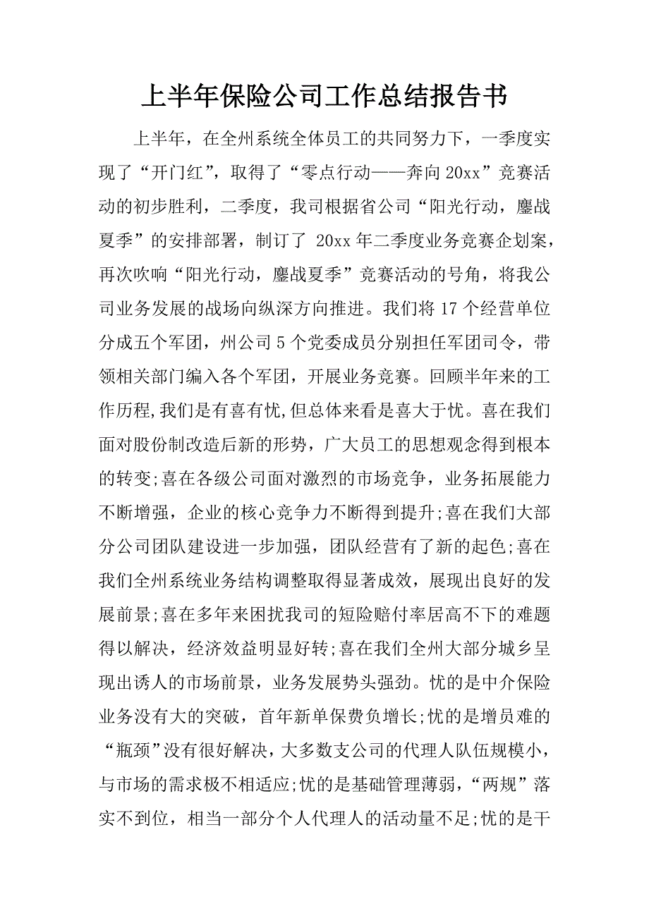 上半年保险公司工作总结报告书.docx_第1页