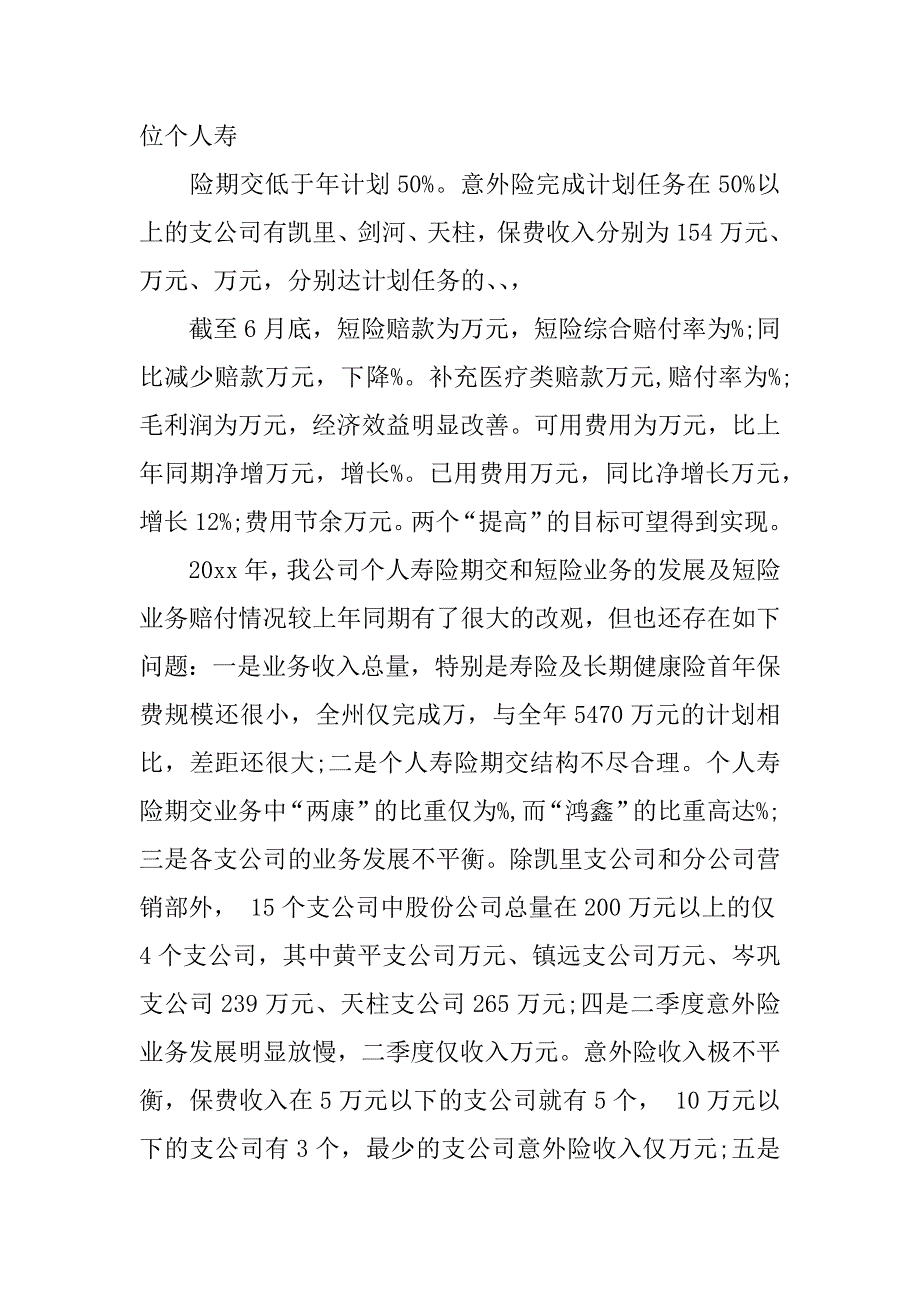 上半年保险公司工作总结报告书.docx_第3页