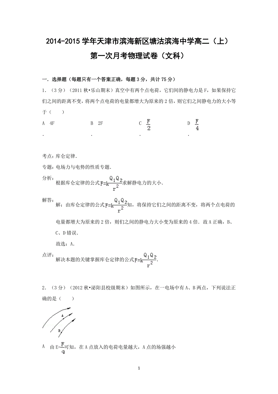 【物理】天津市滨海新区塘沽滨海中学2014-2015学年高二（上）第一次月考 _第1页