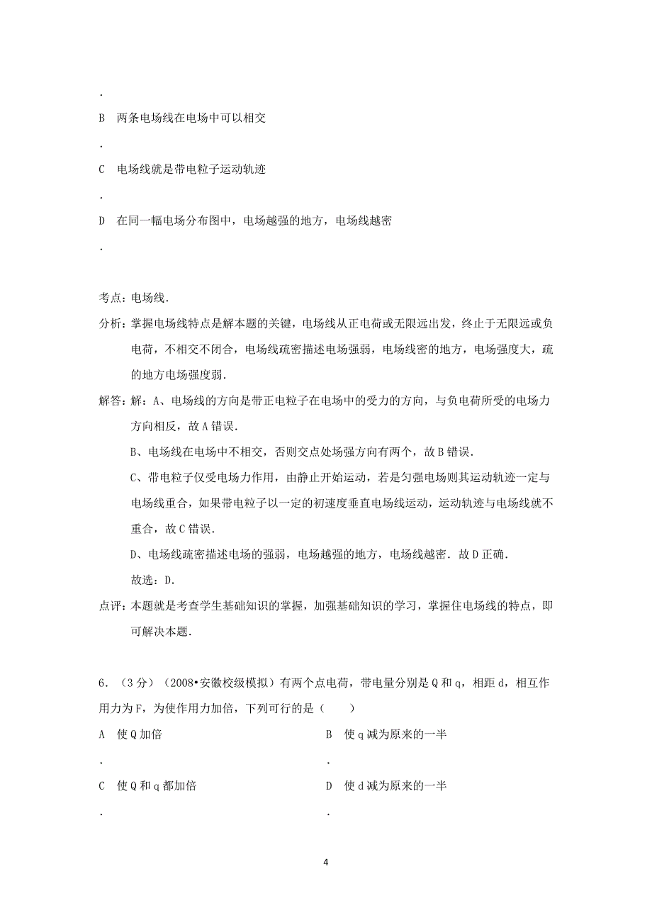 【物理】天津市滨海新区塘沽滨海中学2014-2015学年高二（上）第一次月考 _第4页