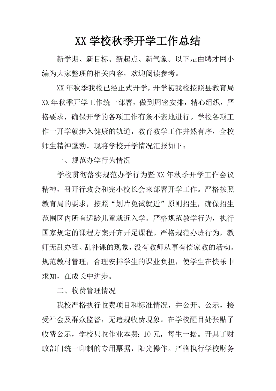 xx学校秋季开学工作总结.docx_第1页