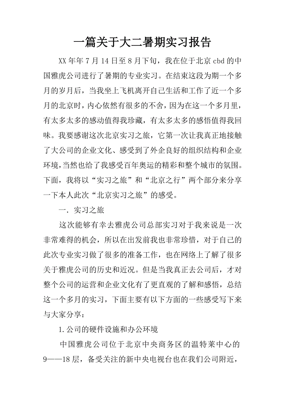 一篇关于大二暑期实习报告.docx_第1页