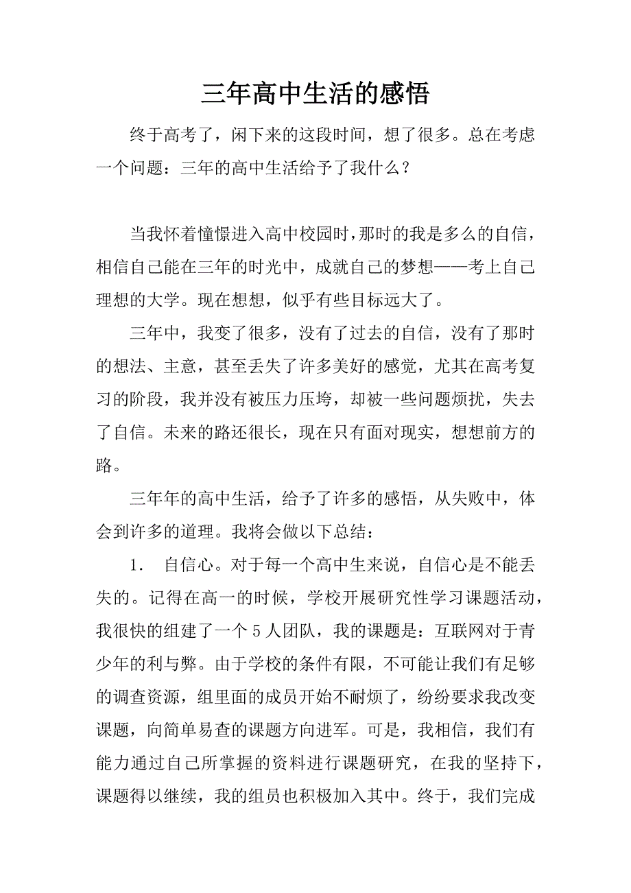 三年高中生活的感悟.docx_第1页