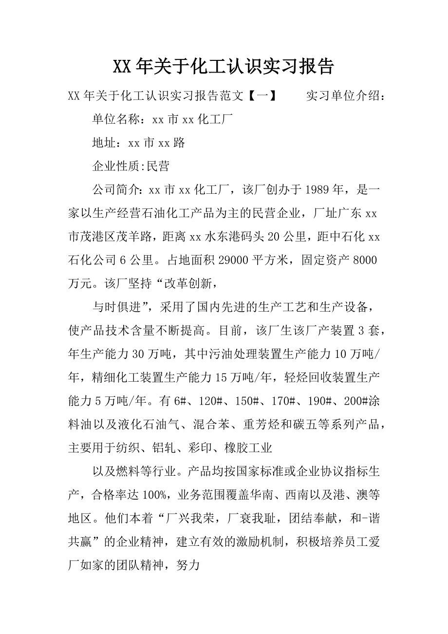 xx年关于化工认识实习报告.docx_第1页