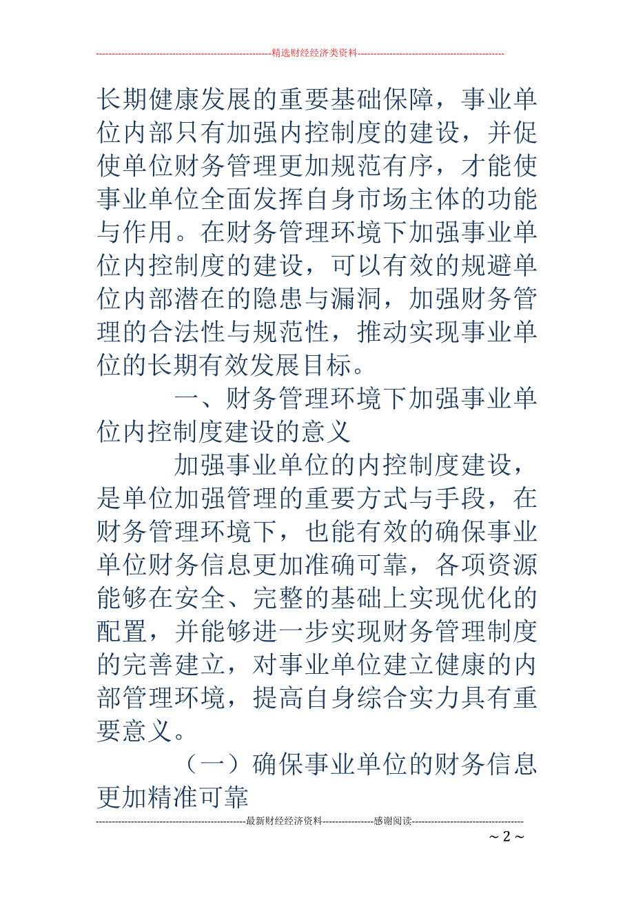 财务管理环境下加强事业单位内控制度建设的意义_第2页