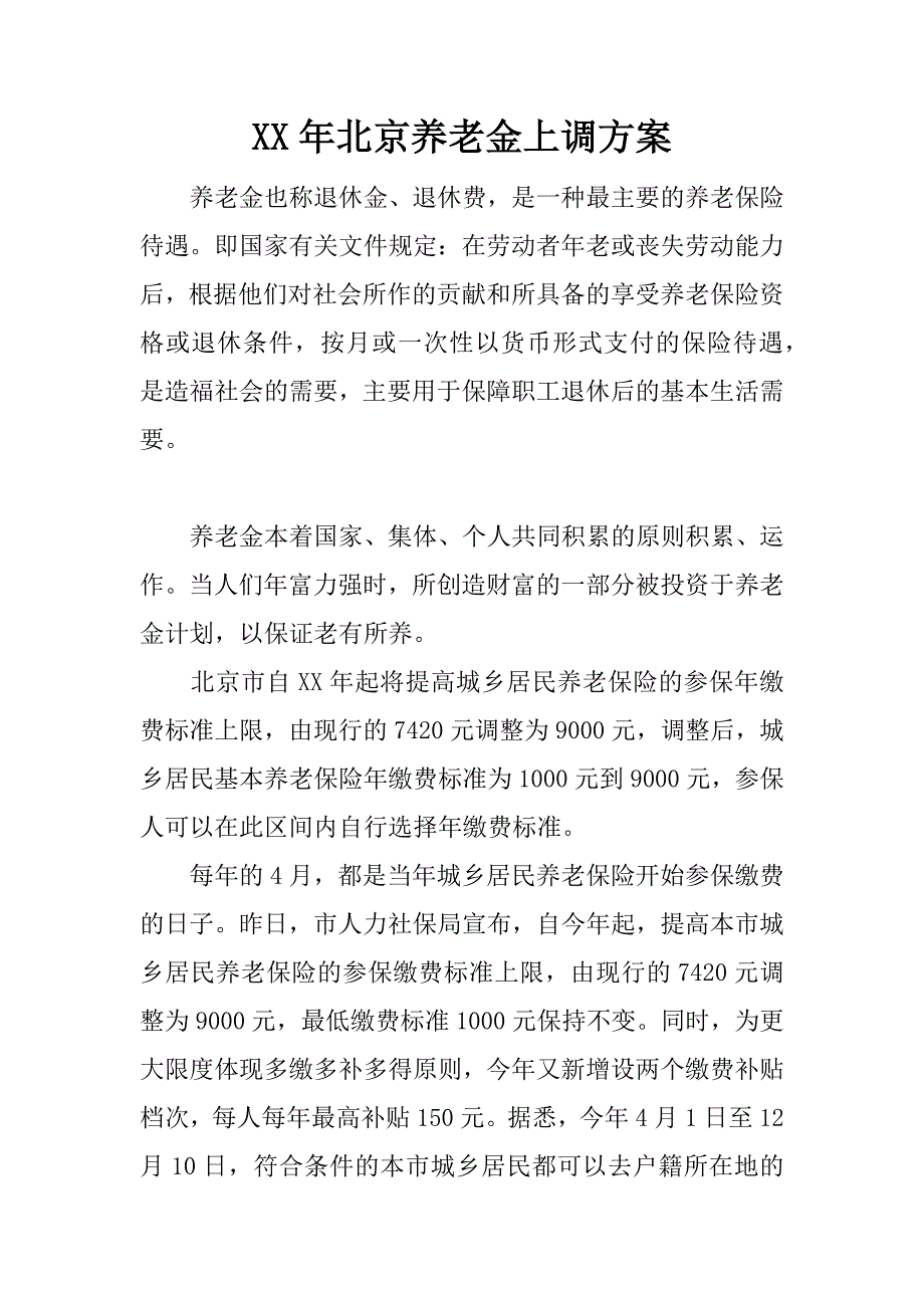 xx年北京养老金上调方案.docx_第1页