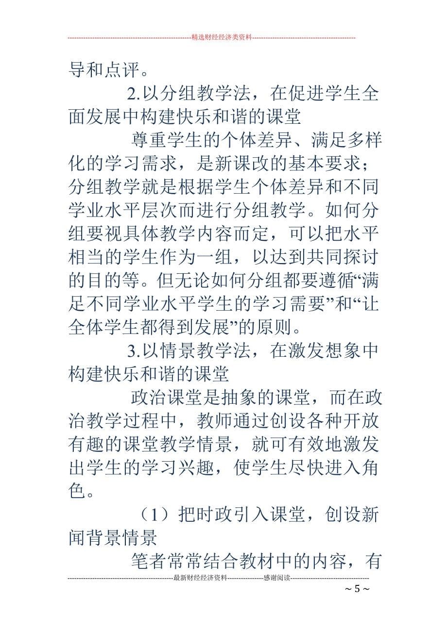 对新课程背景下构建快乐和谐高中政治课堂的探微_第5页