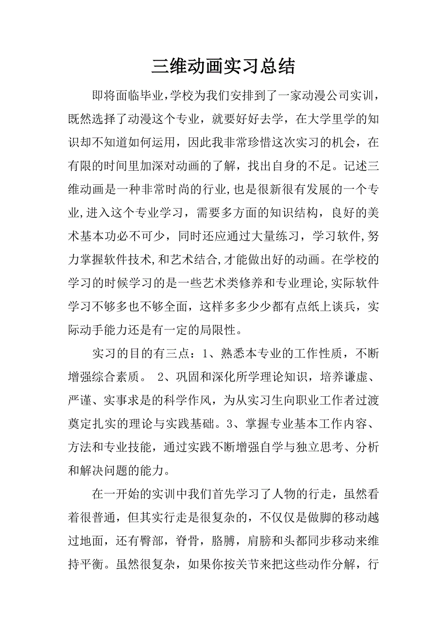 三维动画实习总结.docx_第1页