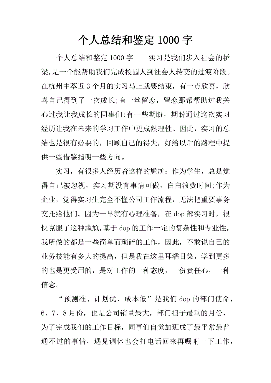 个人总结和鉴定1000字.docx_第1页