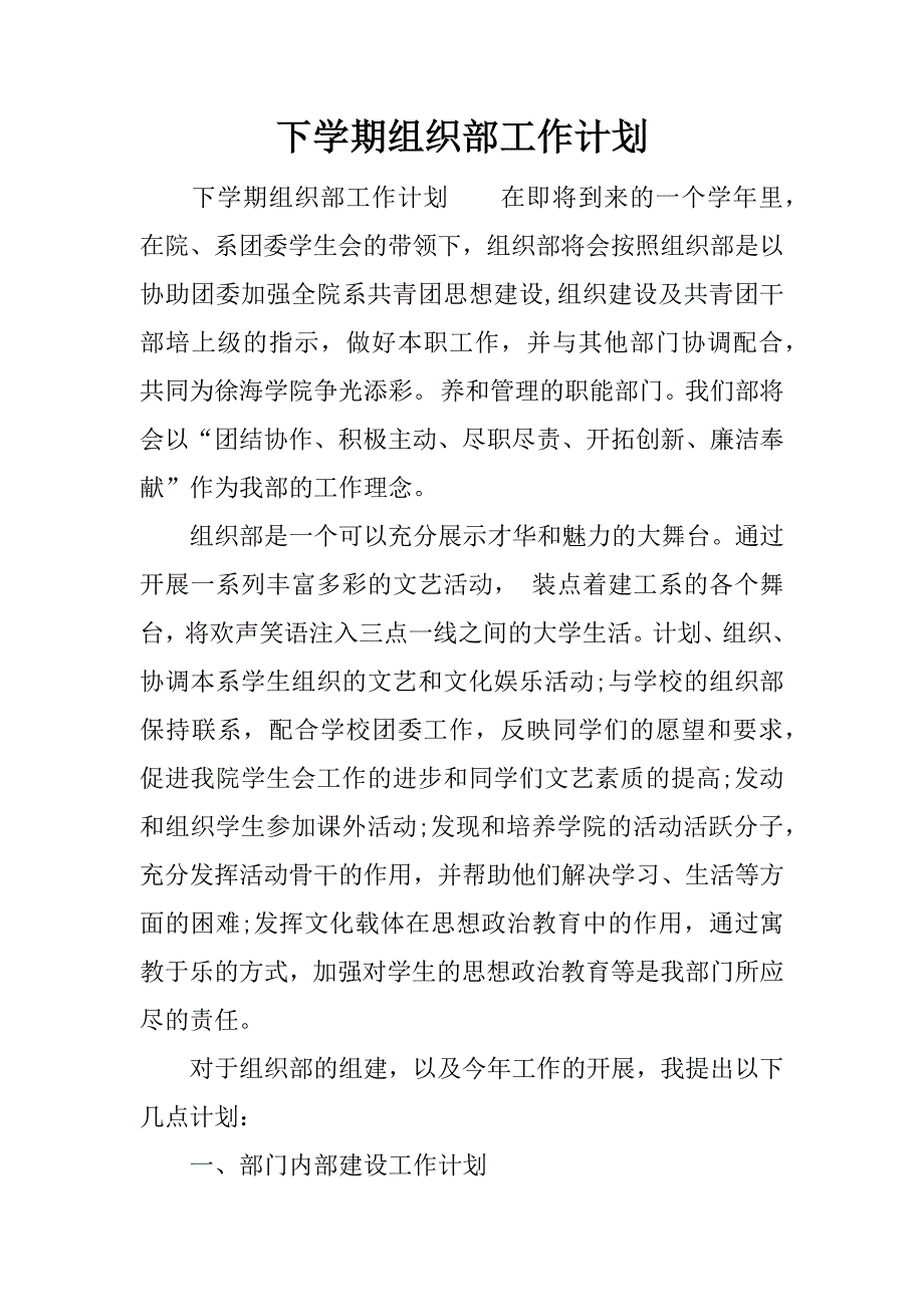 下学期组织部工作计划.docx_第1页