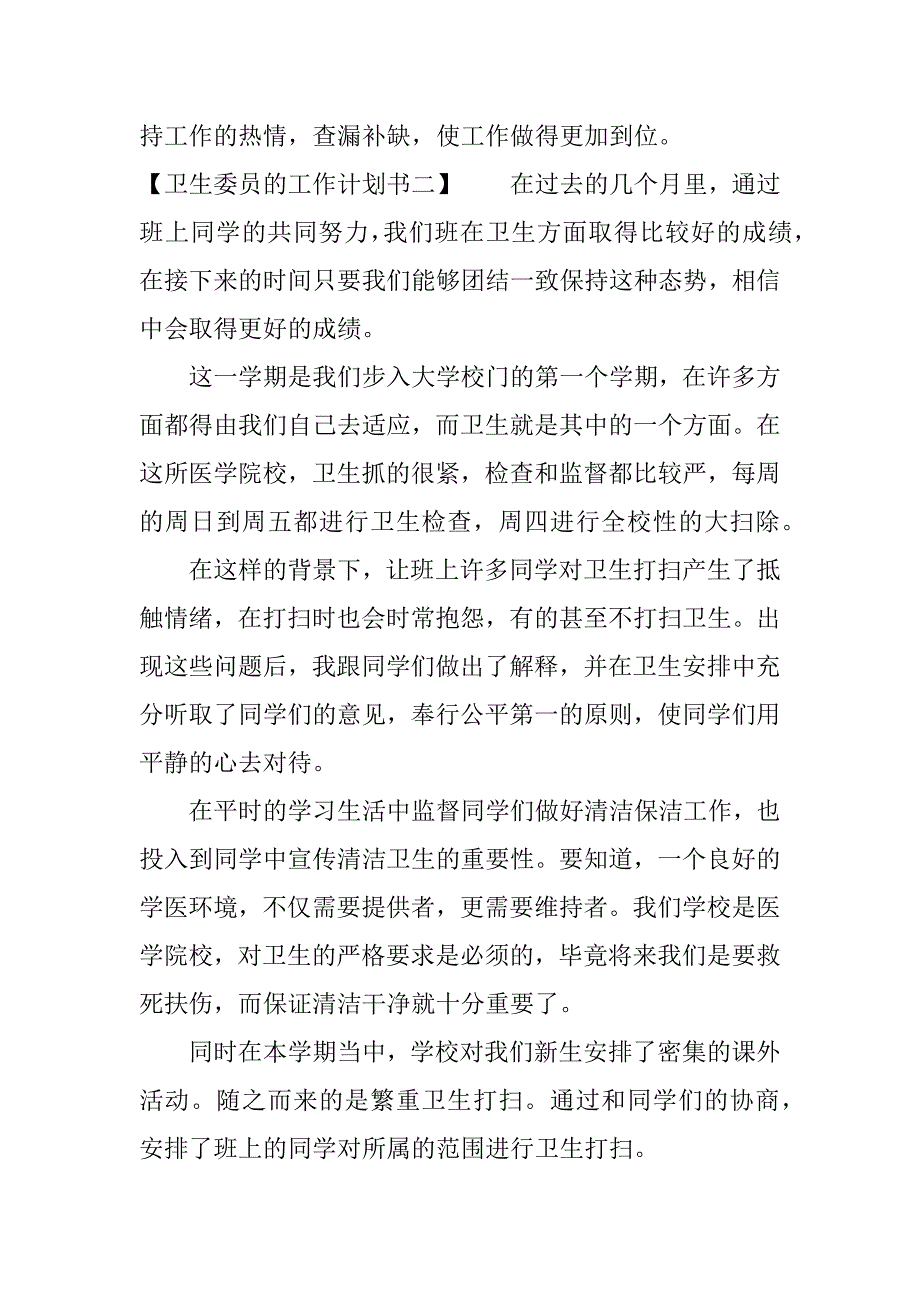 xx年关于卫生委员的工作计划书.docx_第3页