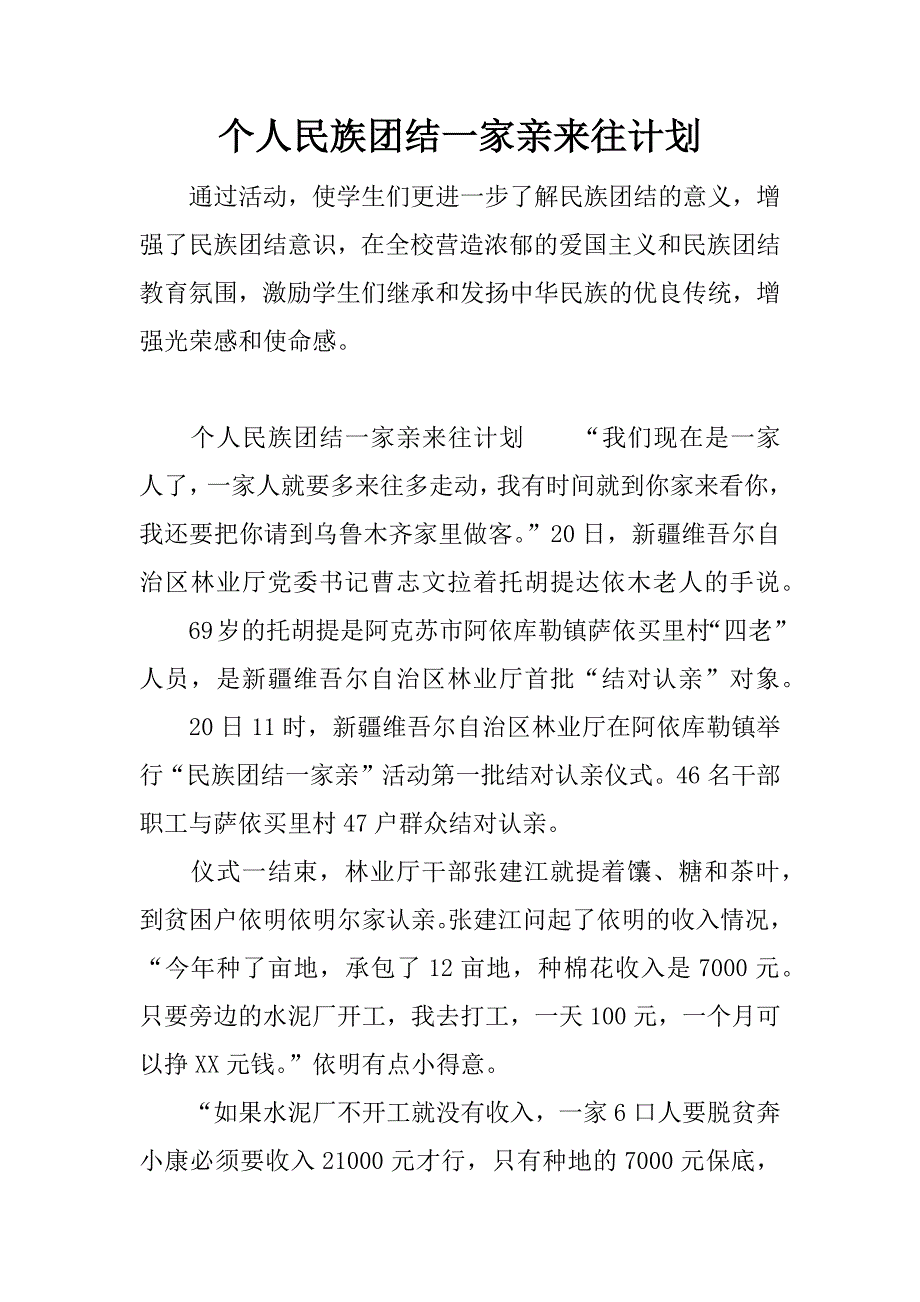 个人民族团结一家亲来往计划.docx_第1页