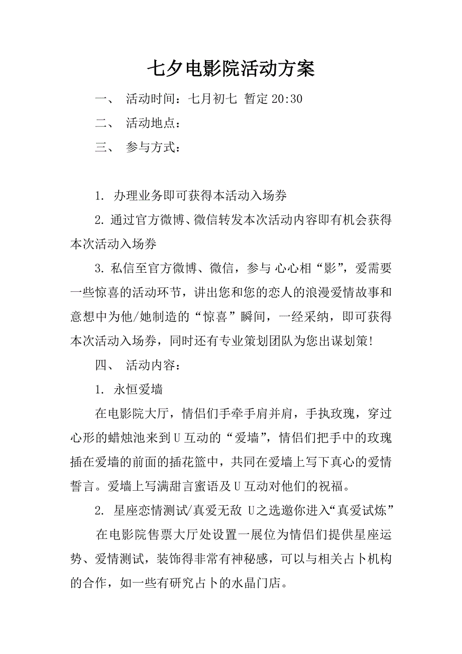 七夕电影院活动方案.docx_第1页