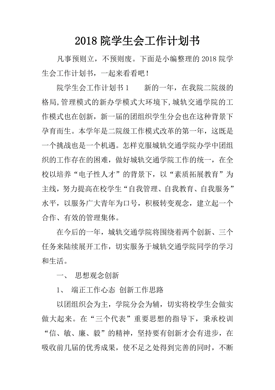 2018院学生会工作计划书.docx_第1页